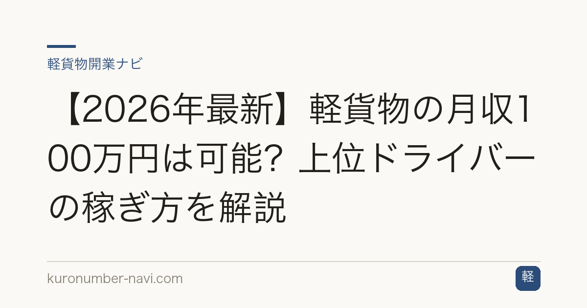 【2026年最新】軽貨物の月収100万円は可能？上位ドライバーの稼ぎ方を解説