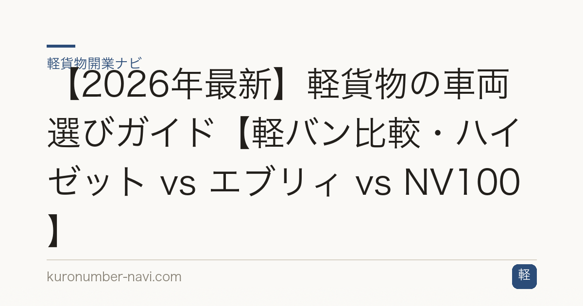 【2026年最新】軽貨物の車両選びガイド【軽バン比較・ハイゼット vs エブリィ vs NV100】