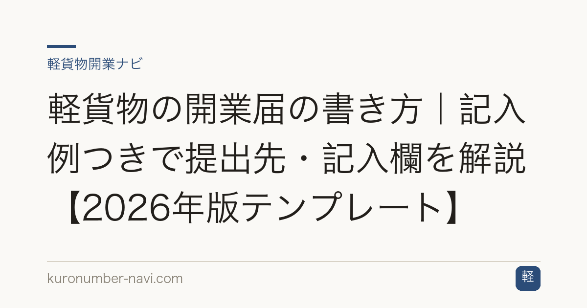 軽貨物の開業届の書き方｜記入例つきで提出先・記入欄を解説【2026年版テンプレート】