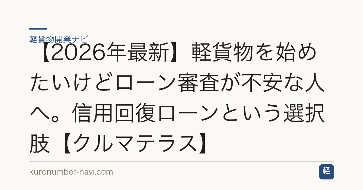 【2026年最新】軽貨物を始めたいけどローン審査が不安な人へ。信用回復ローンという選択肢【クルマテラス】