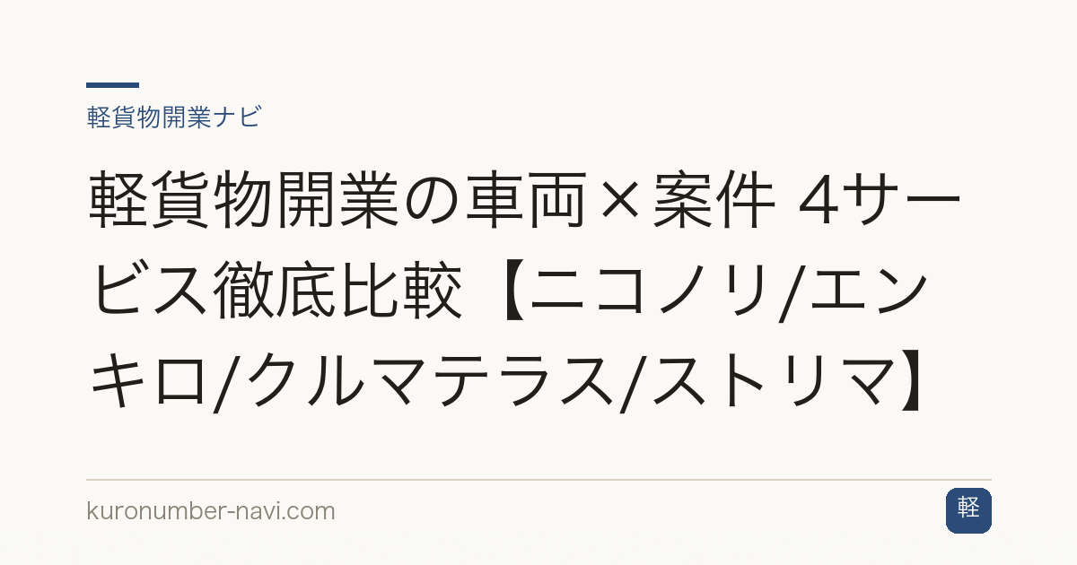 軽貨物開業の車両×案件 4サービス徹底比較【ニコノリ/エンキロ/クルマテラス/ストリマ】