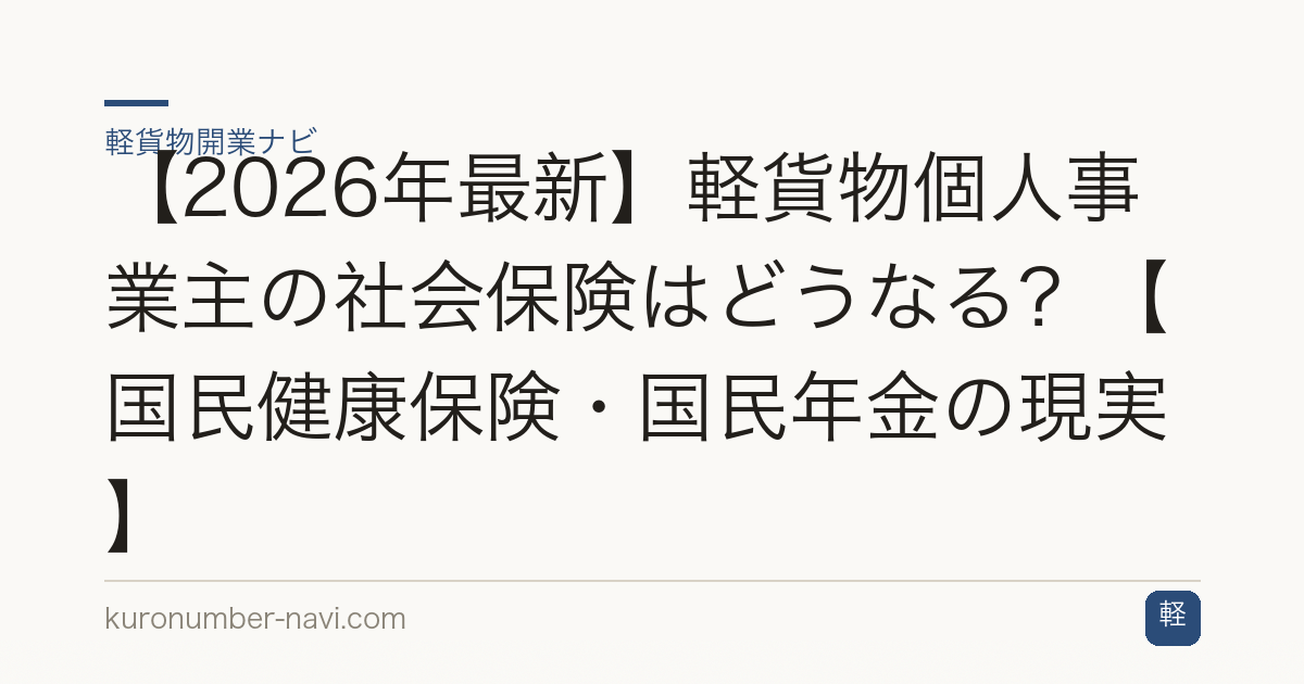 【2026年最新】軽貨物個人事業主の社会保険はどうなる？【国民健康保険・国民年金の現実】