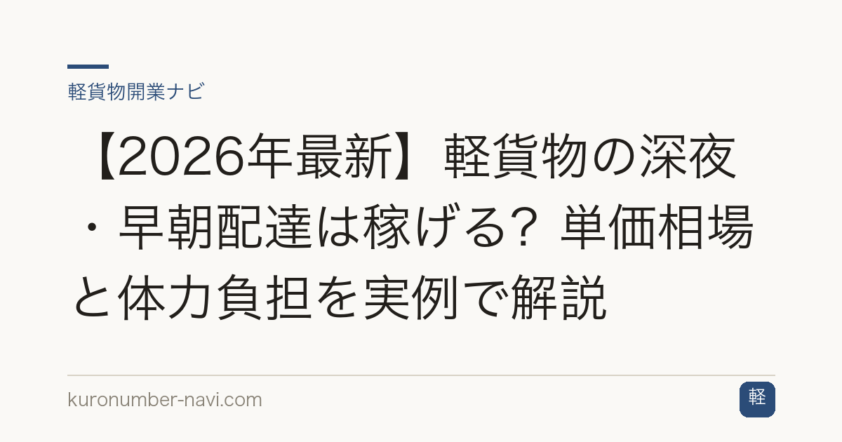 【2026年最新】軽貨物の深夜・早朝配達は稼げる？単価相場と体力負担を実例で解説