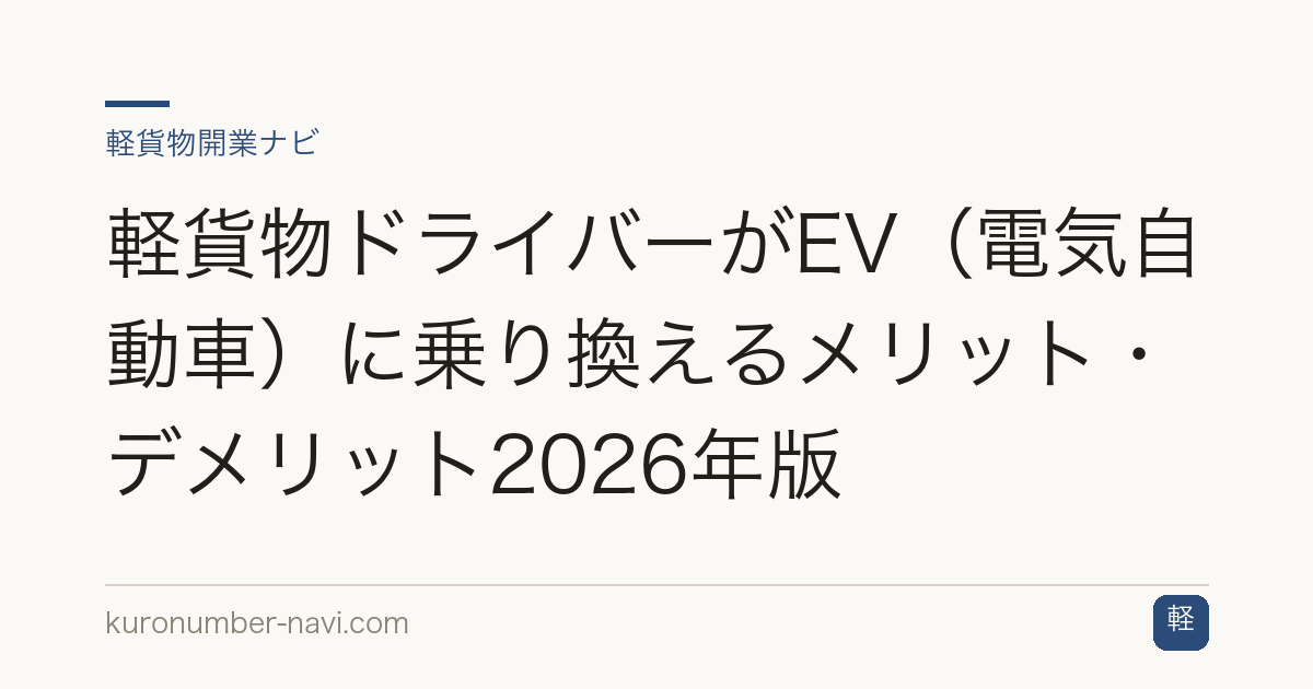 軽貨物ドライバーがEV（電気自動車）に乗り換えるメリット・デメリット2026年版