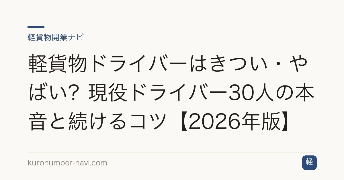 軽貨物ドライバーはきつい・やばい？現役ドライバー30人の本音と続けるコツ【2026年版】