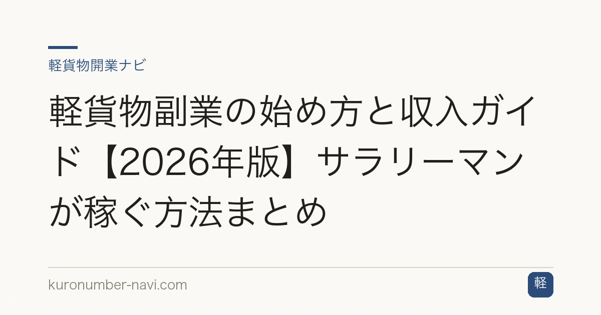 軽貨物副業の始め方と収入ガイド【2026年版】サラリーマンが稼ぐ方法まとめ