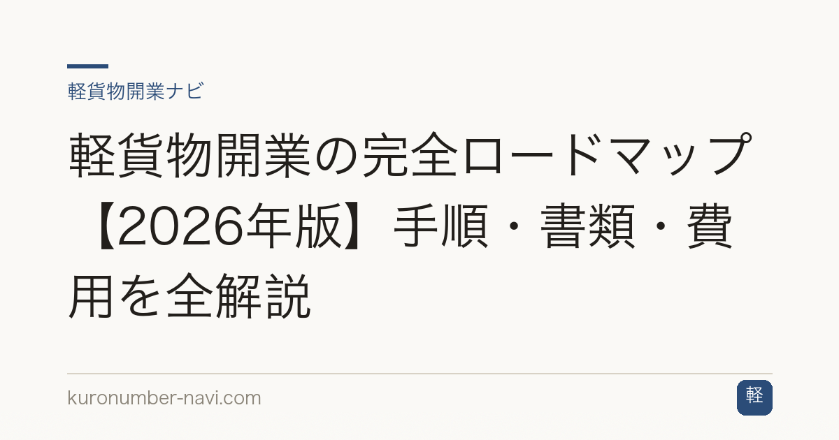軽貨物開業の完全ロードマップ【2026年版】手順・書類・費用を全解説