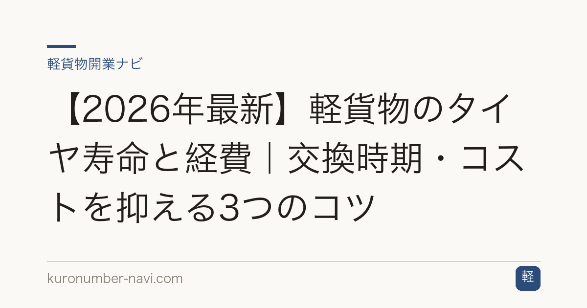 【2026年最新】軽貨物のタイヤ寿命と経費｜交換時期・コストを抑える3つのコツ