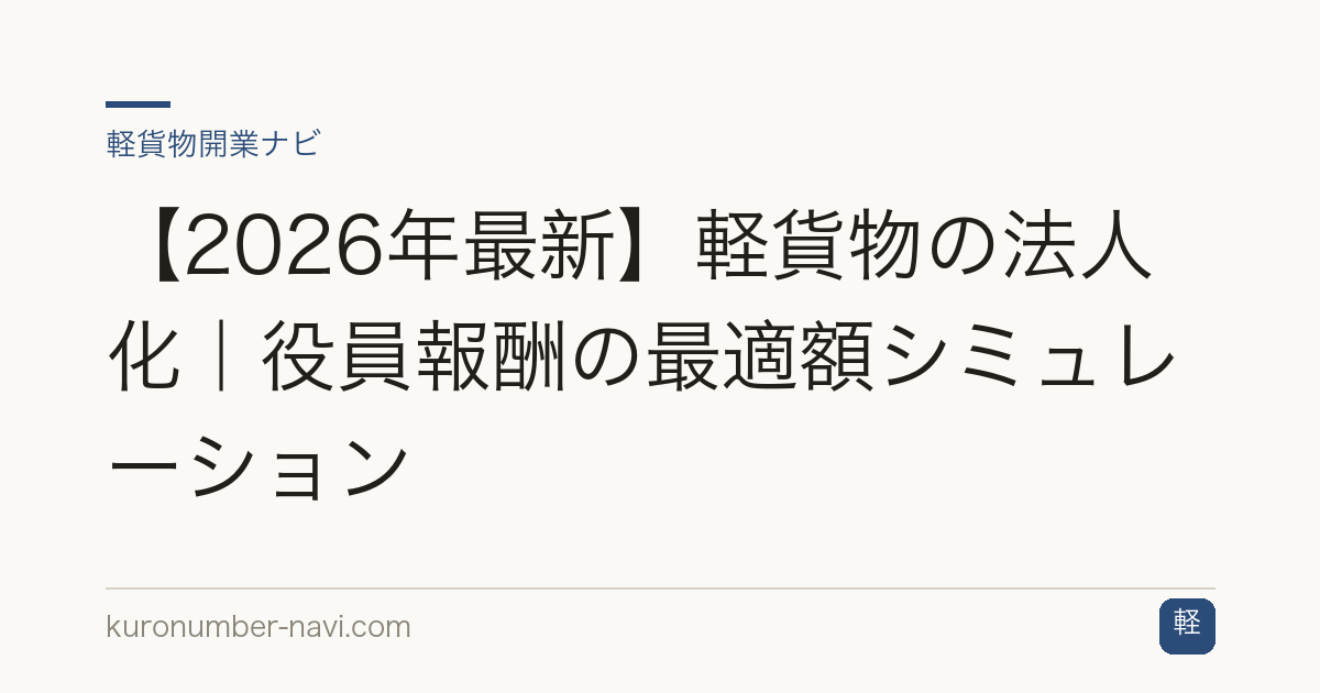【2026年最新】軽貨物の法人化｜役員報酬の最適額シミュレーション