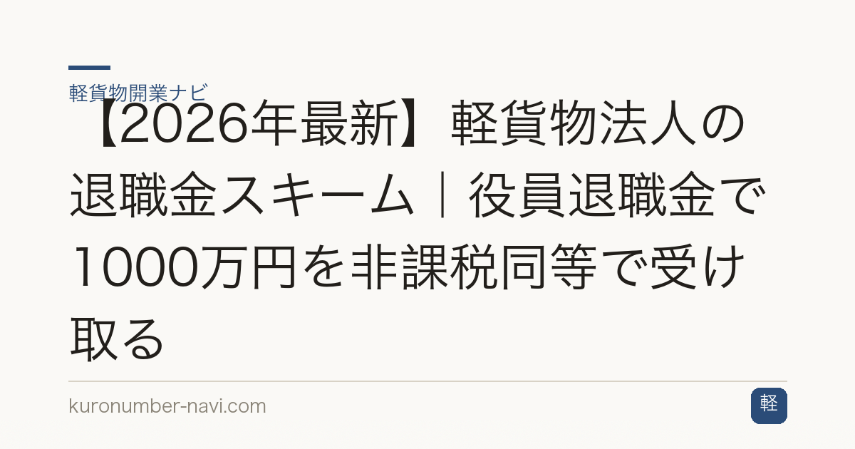 【2026年最新】軽貨物法人の退職金スキーム｜役員退職金で1000万円を非課税同等で受け取る