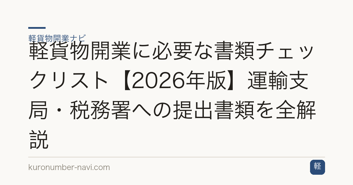 軽貨物開業に必要な書類チェックリスト【2026年版】運輸支局・税務署への提出書類を全解説