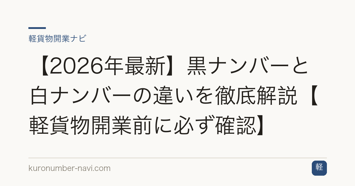【2026年最新】黒ナンバーと白ナンバーの違いを徹底解説【軽貨物開業前に必ず確認】