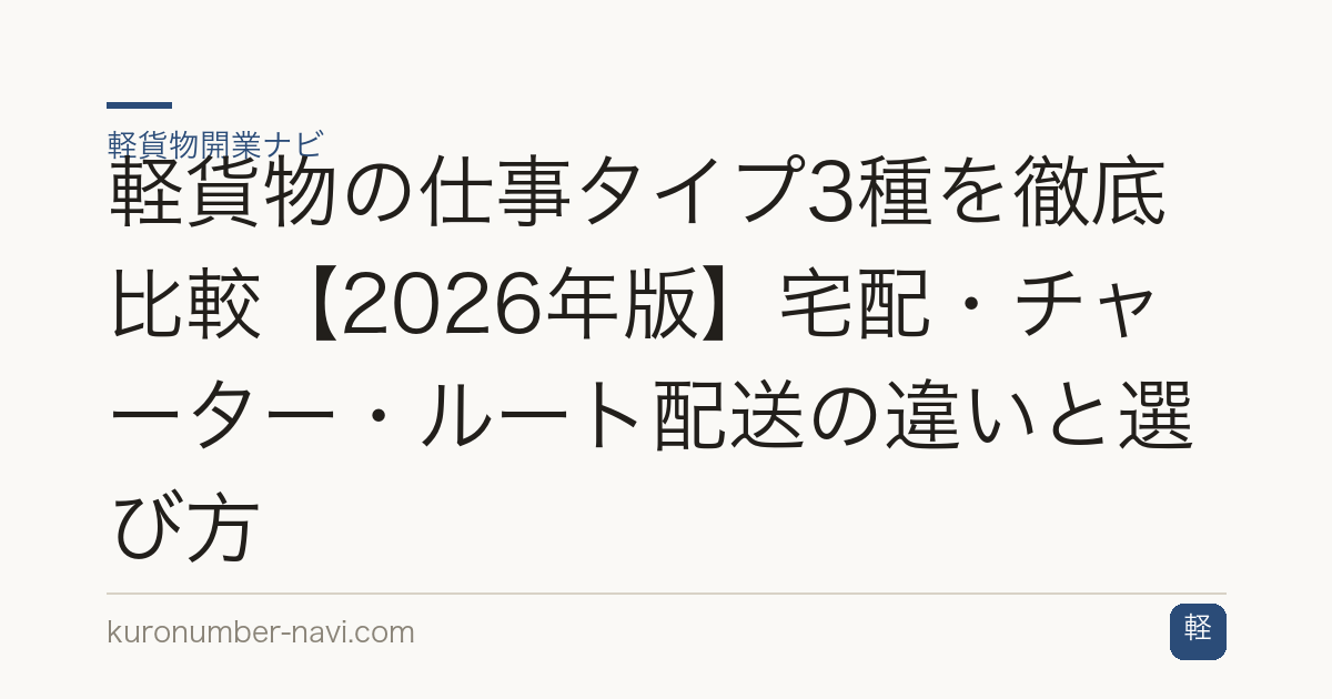 軽貨物の仕事タイプ3種を徹底比較【2026年版】宅配・チャーター・ルート配送の違いと選び方