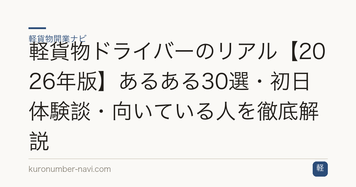 軽貨物ドライバーのリアル【2026年版】あるある30選・初日体験談・向いている人を徹底解説