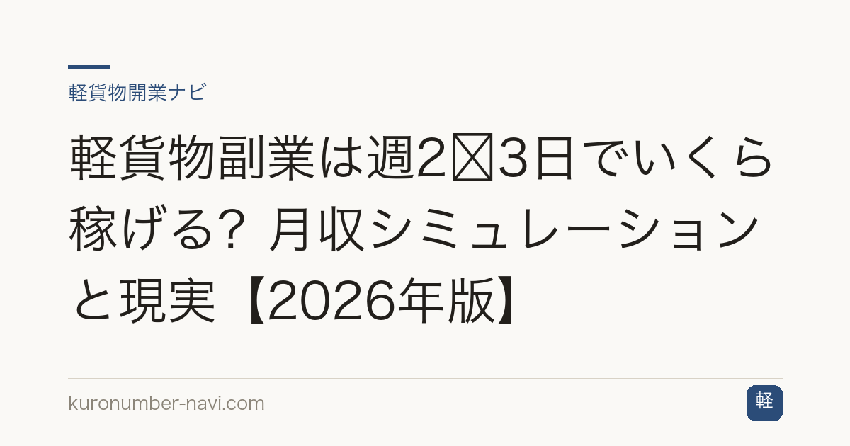 軽貨物副業は週2〜3日でいくら稼げる？月収シミュレーションと現実【2026年版】
