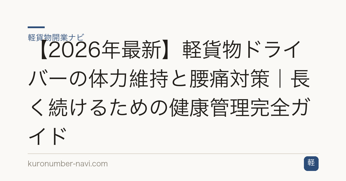 【2026年最新】軽貨物ドライバーの体力維持と腰痛対策｜長く続けるための健康管理完全ガイド