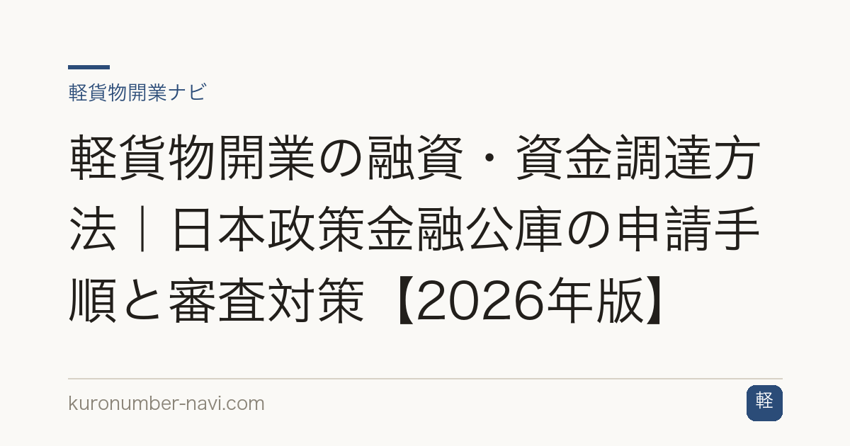 軽貨物開業の融資・資金調達方法｜日本政策金融公庫の申請手順と審査対策【2026年版】