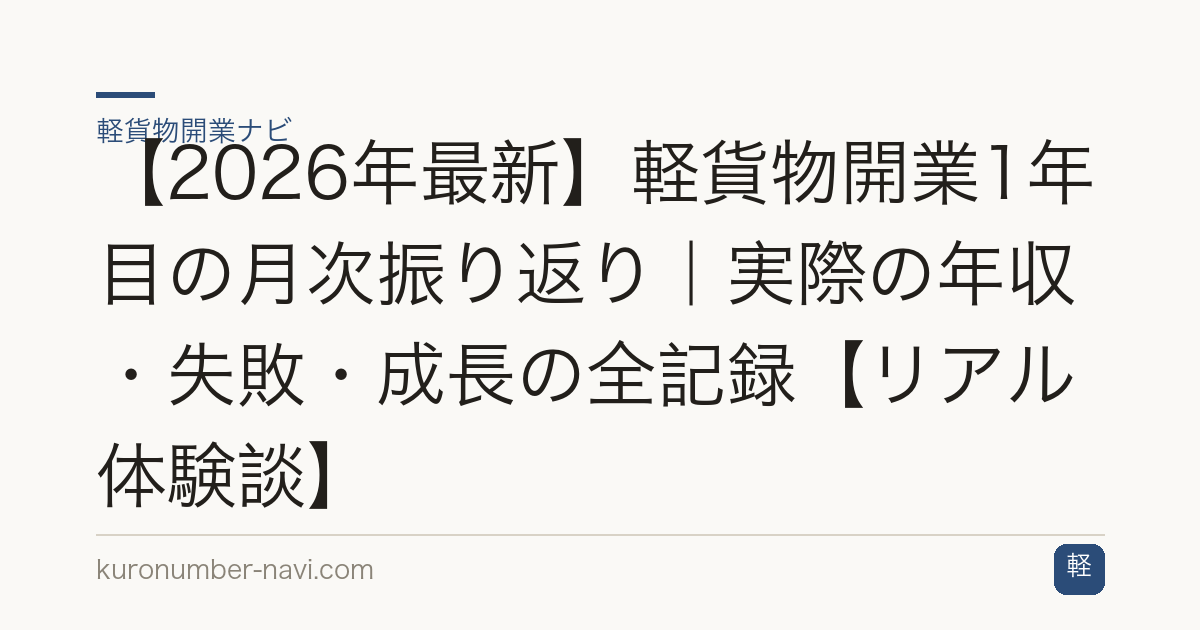 【2026年最新】軽貨物開業1年目の月次振り返り｜実際の年収・失敗・成長の全記録【リアル体験談】