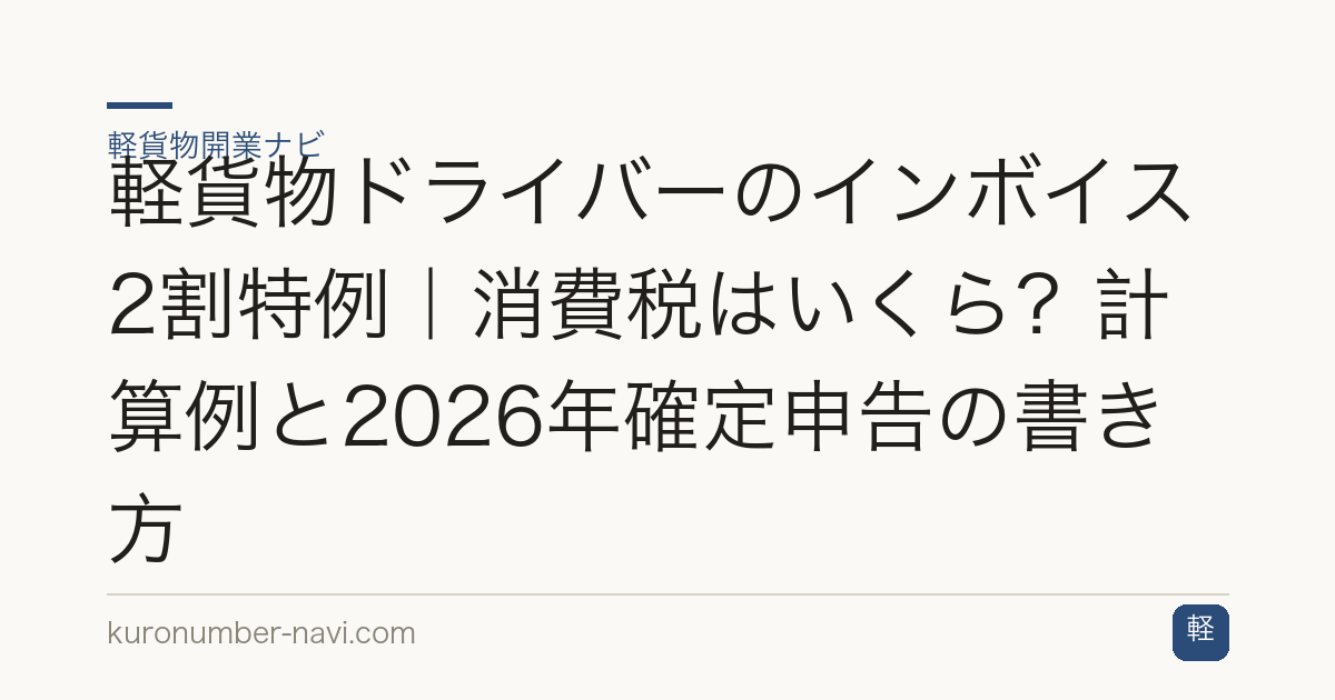 軽貨物ドライバーのインボイス2割特例｜消費税はいくら？計算例と2026年確定申告の書き方