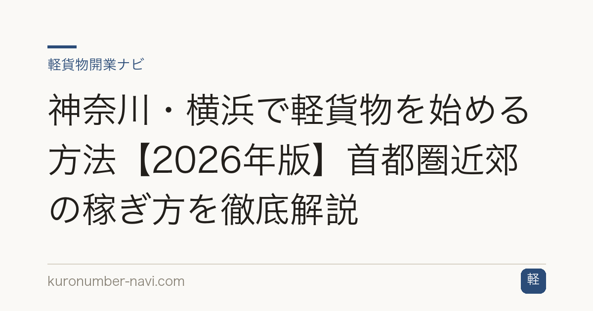 神奈川・横浜で軽貨物を始める方法【2026年版】首都圏近郊の稼ぎ方を徹底解説