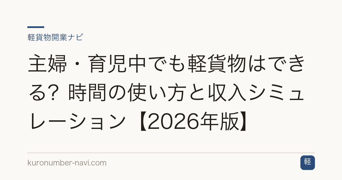主婦・育児中でも軽貨物はできる？時間の使い方と収入シミュレーション【2026年版】