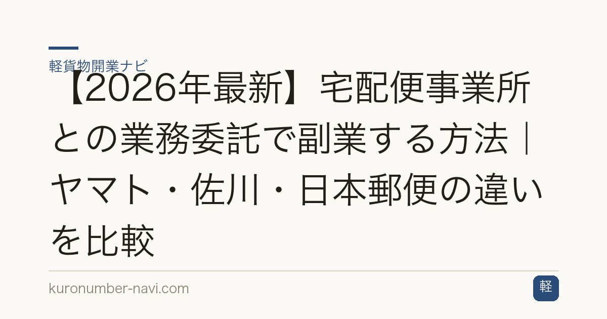 【2026年最新】宅配便事業所との業務委託で副業する方法｜ヤマト・佐川・日本郵便の違いを比較