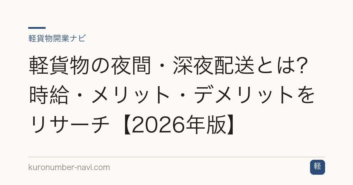 軽貨物の夜間・深夜配送とは？時給・メリット・デメリットをリサーチ【2026年版】