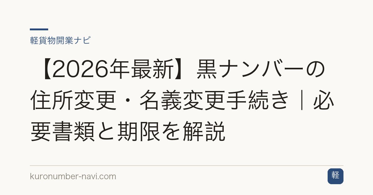 【2026年最新】黒ナンバーの住所変更・名義変更手続き｜必要書類と期限を解説
