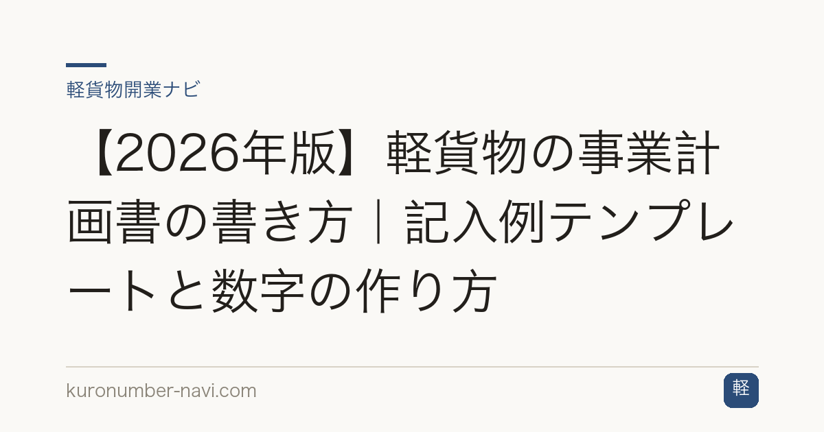 【2026年版】軽貨物の事業計画書の書き方｜記入例テンプレートと数字の作り方