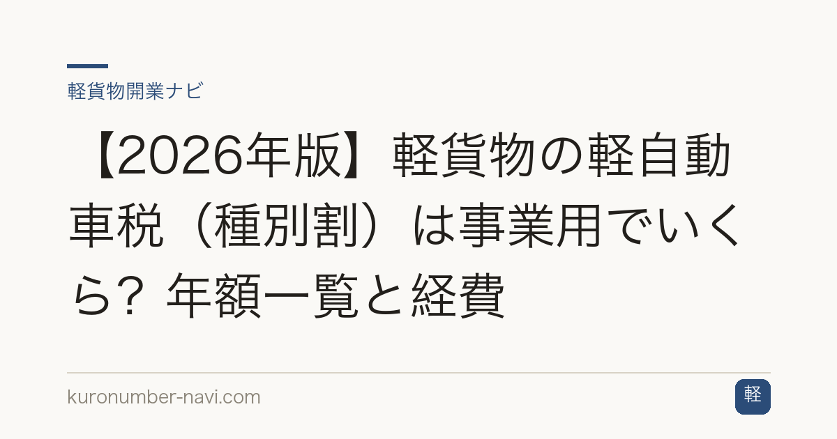 【2026年版】軽貨物の軽自動車税（種別割）は事業用でいくら？年額一覧と経費