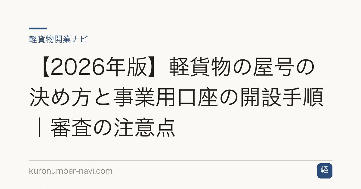 【2026年版】軽貨物の屋号の決め方と事業用口座の開設手順｜審査の注意点