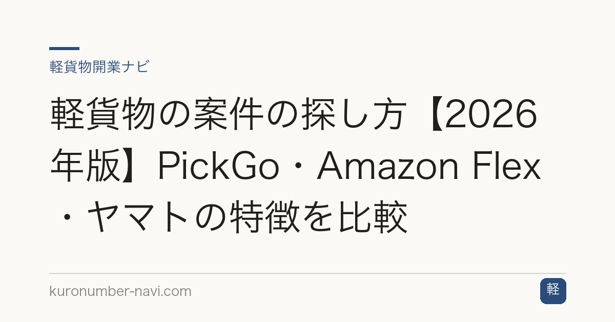 軽貨物の案件の探し方【2026年版】PickGo・Amazon Flex・ヤマトの特徴を比較