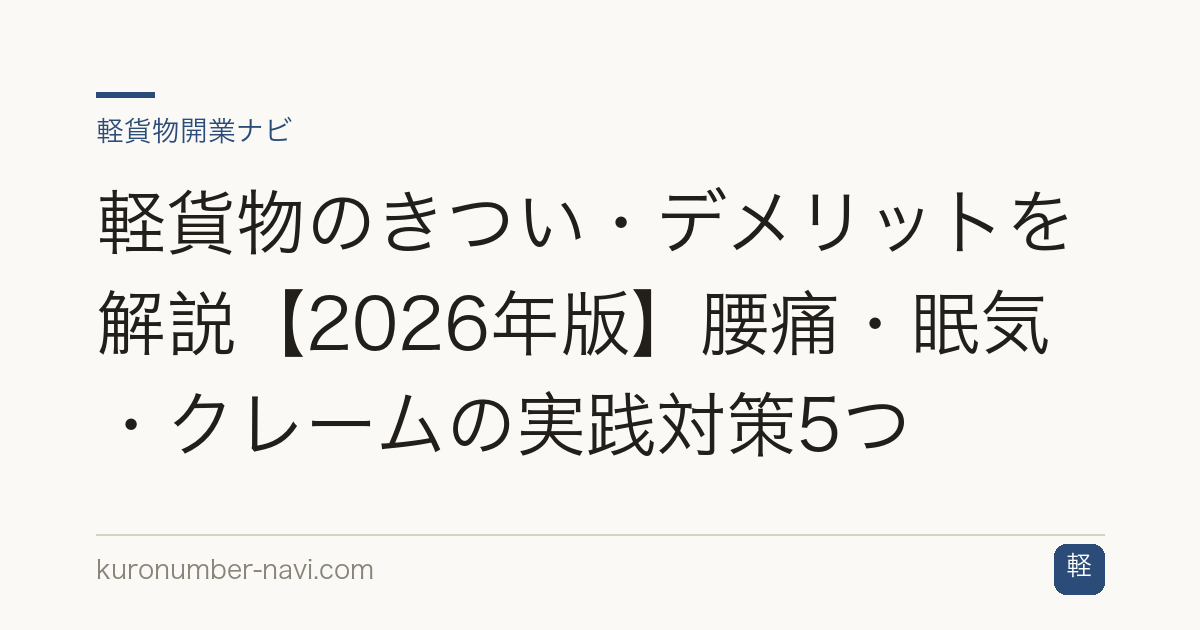 軽貨物のきつい・デメリットを解説【2026年版】腰痛・眠気・クレームの実践対策5つ