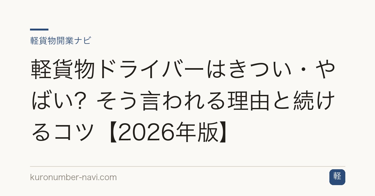 軽貨物ドライバーはきつい・やばい？そう言われる理由と続けるコツ【2026年版】