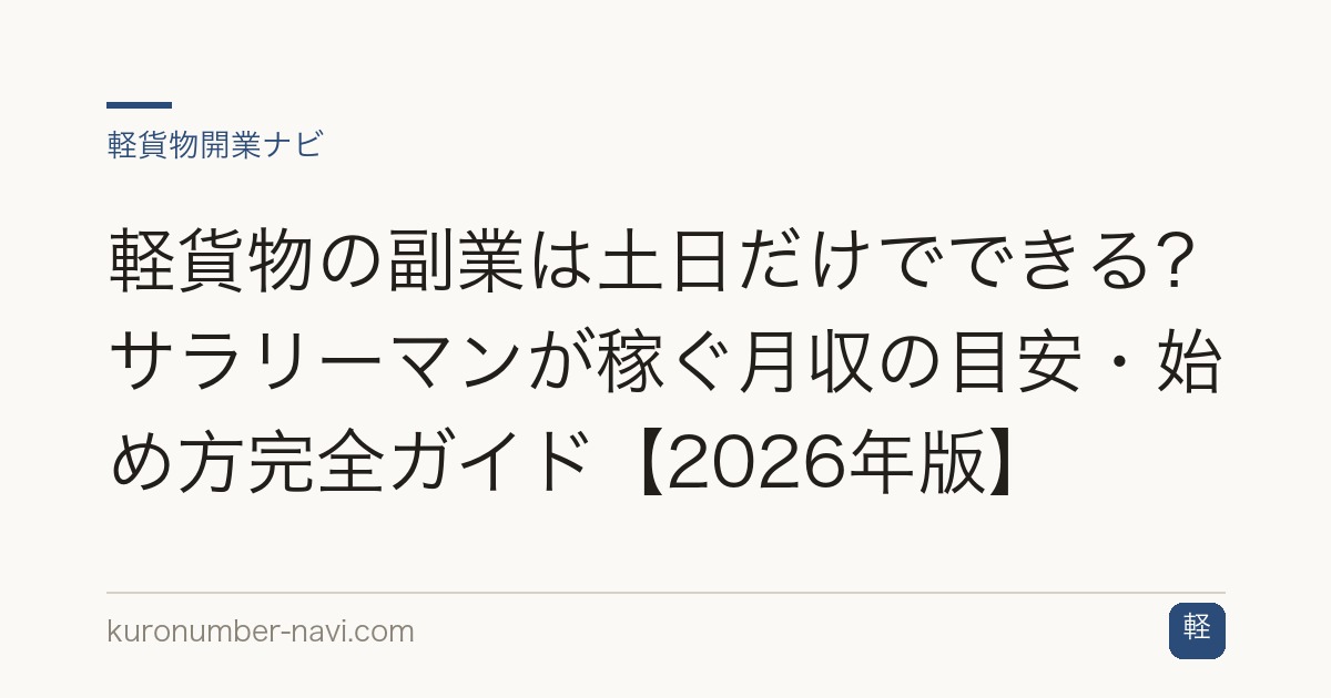 軽貨物の副業は土日だけでできる？サラリーマンが稼ぐ月収の目安・始め方完全ガイド【2026年版】