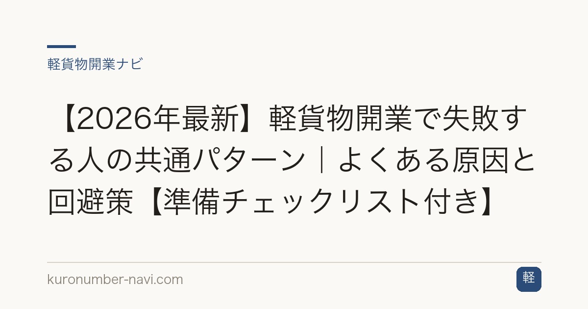 【2026年最新】軽貨物開業で失敗する人の共通パターン｜よくある原因と回避策【準備チェックリスト付き】