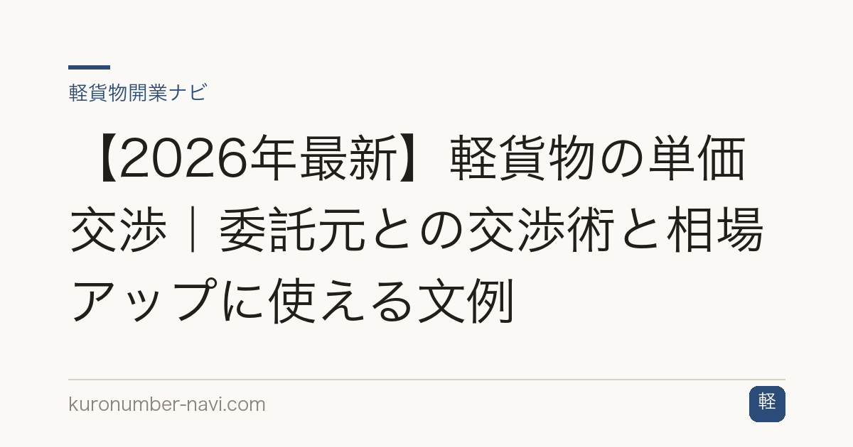 【2026年最新】軽貨物の単価交渉｜委託元との交渉術と相場アップに使える文例