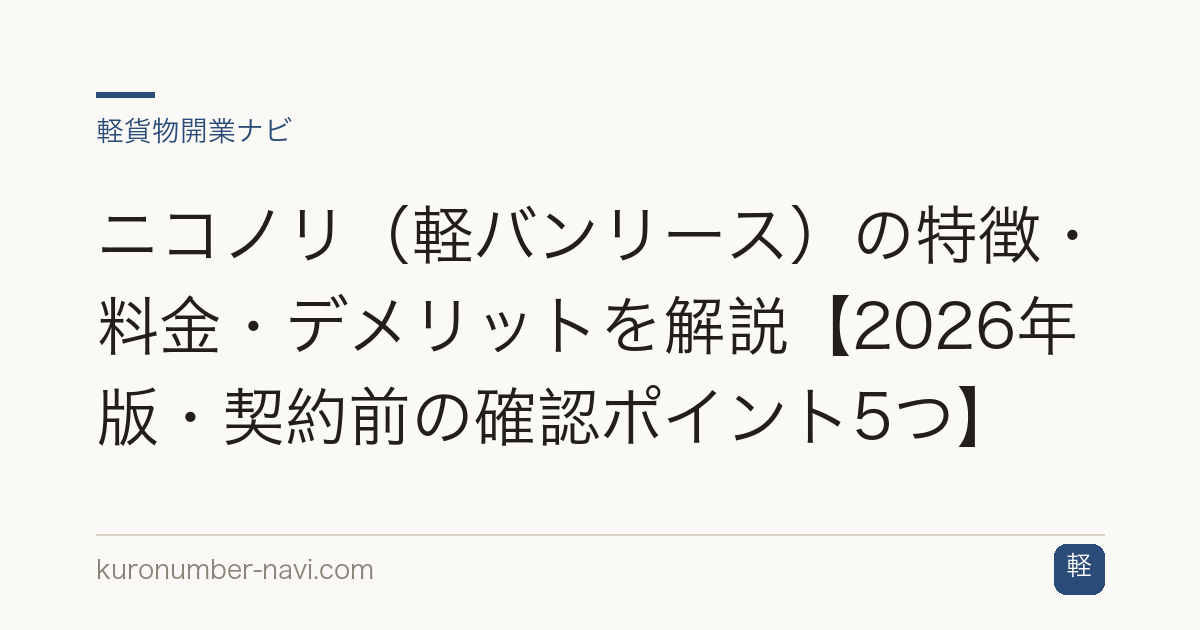 ニコノリ（軽バンリース）の特徴・料金・デメリットを解説【2026年版・契約前の確認ポイント5つ】