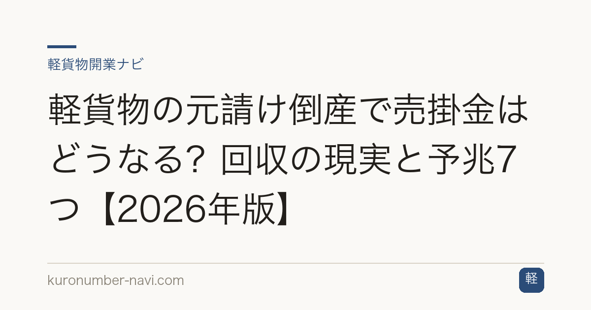軽貨物の元請け倒産で売掛金はどうなる？回収の現実と予兆7つ【2026年版】