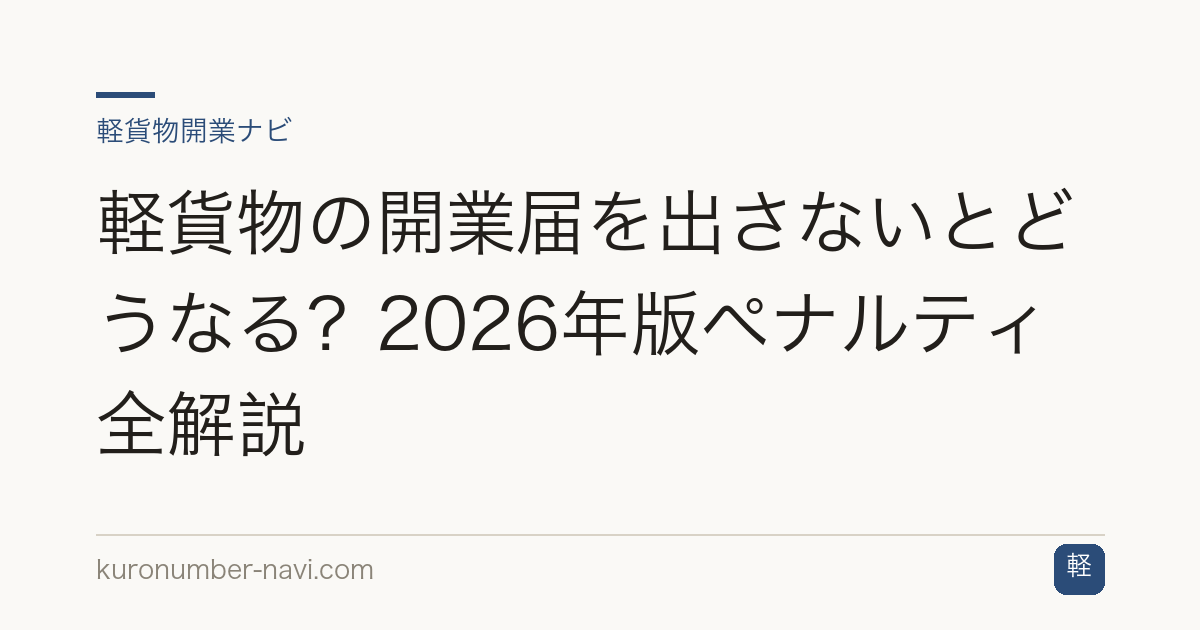 軽貨物の開業届を出さないとどうなる？2026年版ペナルティ全解説