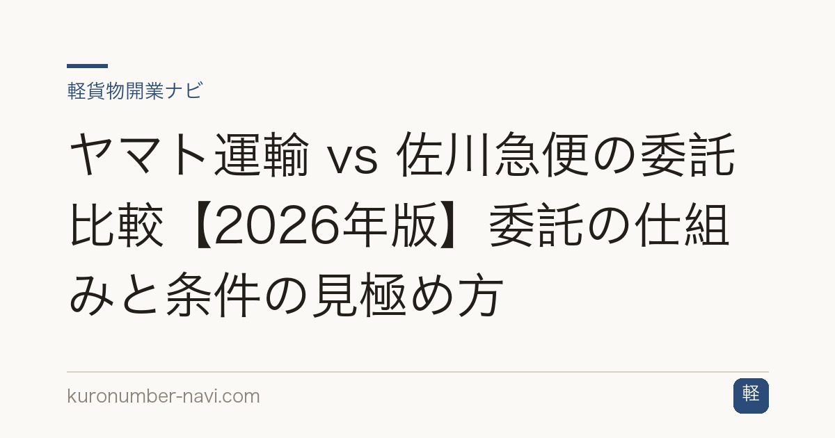 ヤマト運輸 vs 佐川急便の委託比較【2026年版】委託の仕組みと条件の見極め方