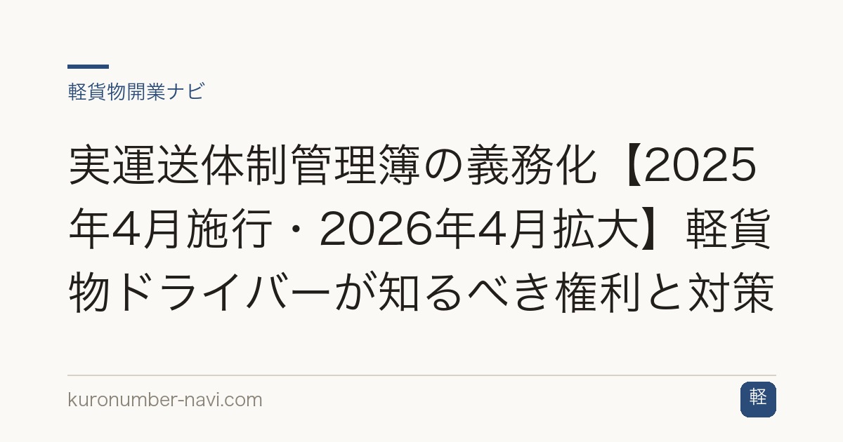 実運送体制管理簿の義務化【2025年4月施行・2026年4月拡大】軽貨物ドライバーが知るべき権利と対策