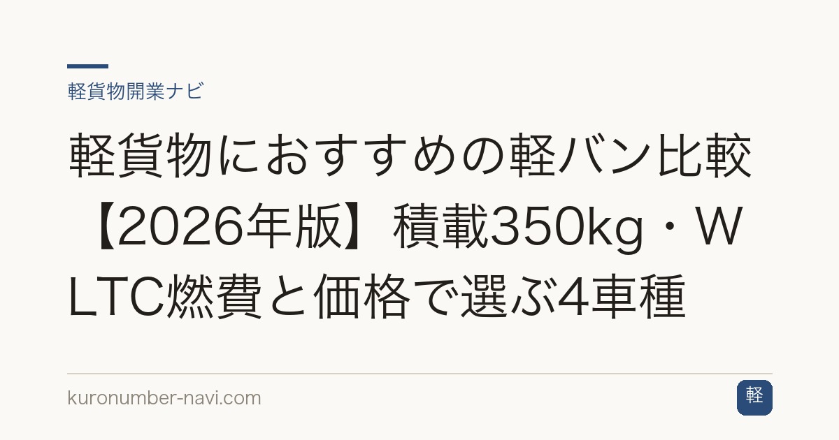 軽貨物におすすめの軽バン比較【2026年版】積載350kg・WLTC燃費と価格で選ぶ4車種