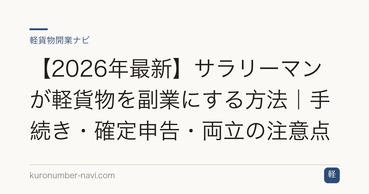 【2026年最新】サラリーマンが軽貨物を副業にする方法｜手続き・確定申告・両立の注意点