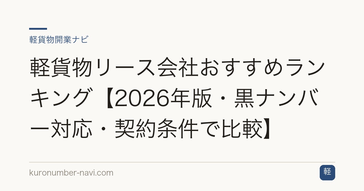 軽貨物リース会社おすすめランキング【2026年版・黒ナンバー対応・契約条件で比較】
