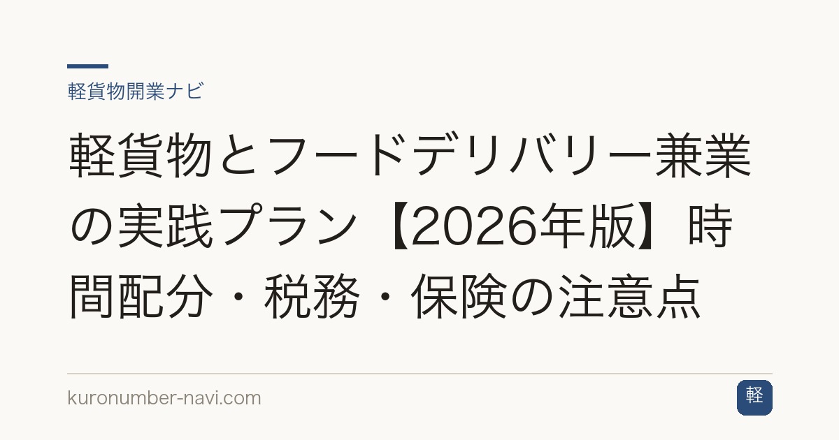軽貨物とフードデリバリー兼業の実践プラン【2026年版】時間配分・税務・保険の注意点