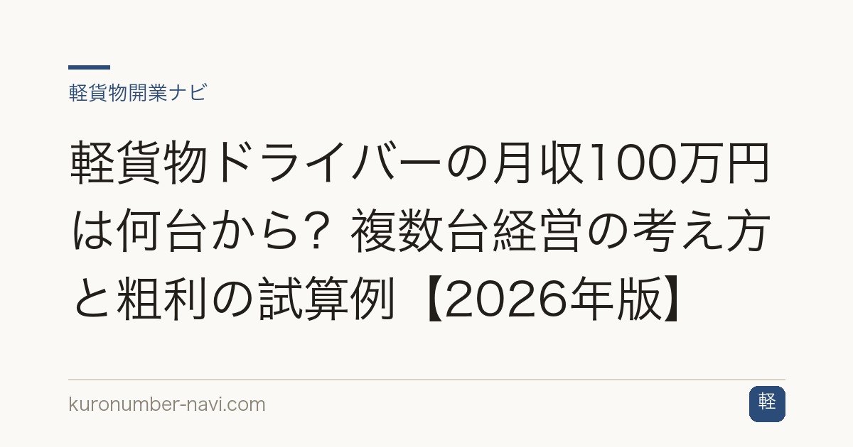 軽貨物ドライバーの月収100万円は何台から？複数台経営の考え方と粗利の試算例【2026年版】