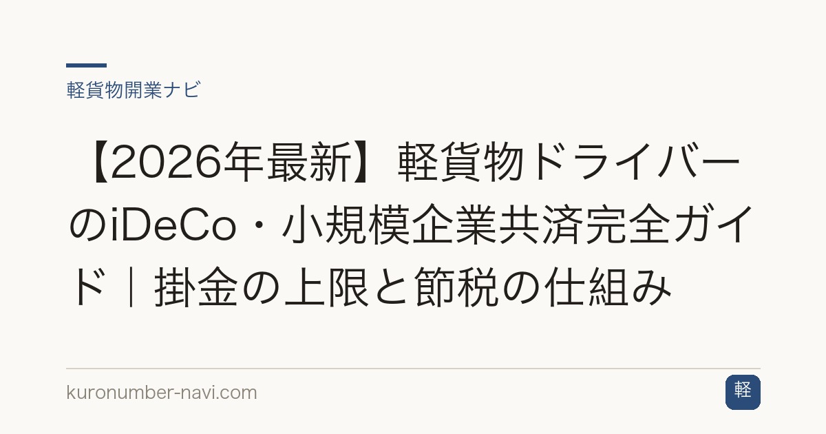 【2026年最新】軽貨物ドライバーのiDeCo・小規模企業共済完全ガイド｜掛金の上限と節税の仕組み