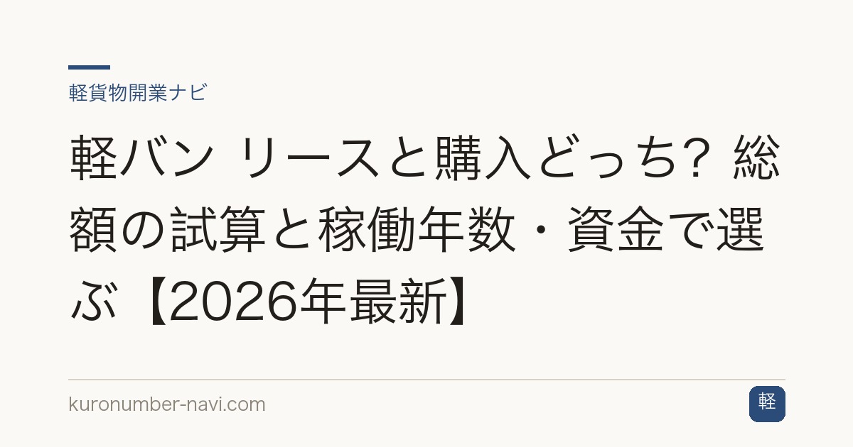 軽バン リースと購入どっち？総額の試算と稼働年数・資金で選ぶ【2026年最新】